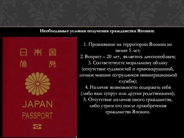 1. Проживание на территории Японии не менее 5 лет; 2.