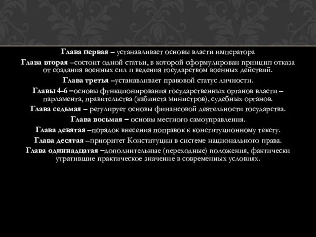 Глава первая – устанавливает основы власти императора Глава вторая –состоит