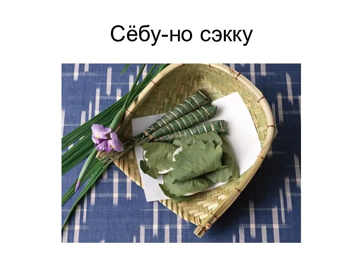 Сёбу-но сэкку