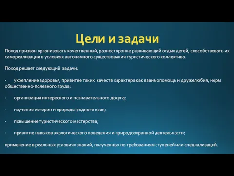 Цели и задачи Поход призван организовать качественный, разносторонне развивающий отдых