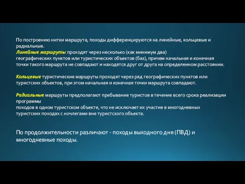 По построению нитки маршрута, походы дифференцируются на линейные, кольцевые и