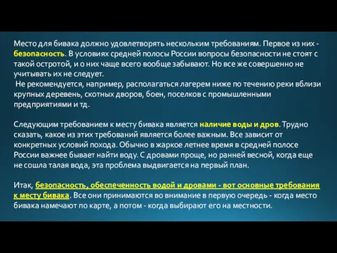 Место для бивака должно удовлетворять нескольким требованиям. Первое из них