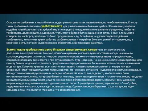 Остальные требования к месту бивака следует рассматривать как желательные, но