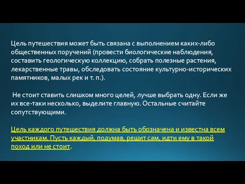 Цель путешествия может быть связана с выполнением каких-либо общественных поручений