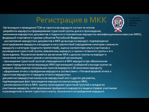 Регистрация в МКК Организация и проведение ТСМ на туристском маршруте