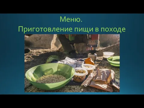 Меню. Приготовление пищи в походе