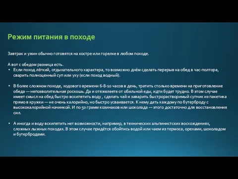 Режим питания в походе Завтрак и ужин обычно готовятся на