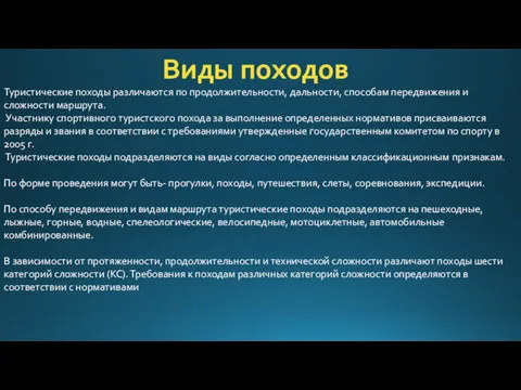 Виды походов Туристические походы различаются по продолжительности, дальности, способам передвижения