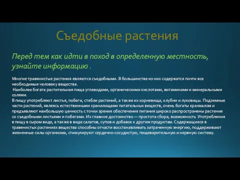 Съедобные растения Перед тем как идти в поход в определенную