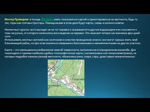 Мастер Проводник в походе должен уметь пользоваться картой и ориентироваться