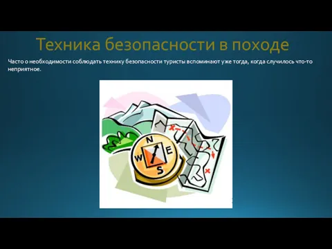 Техника безопасности в походе Часто о необходимости соблюдать технику безопасности