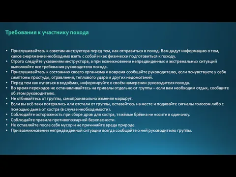 Требования к участнику похода Прислушивайтесь к советам инструктора перед тем,