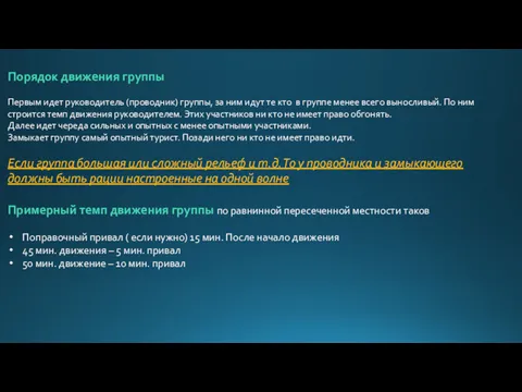 Порядок движения группы Первым идет руководитель (проводник) группы, за ним