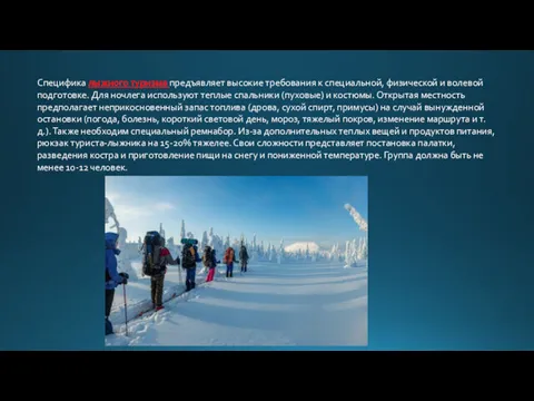 Специфика лыжного туризма предъявляет высокие требования к специальной, физической и