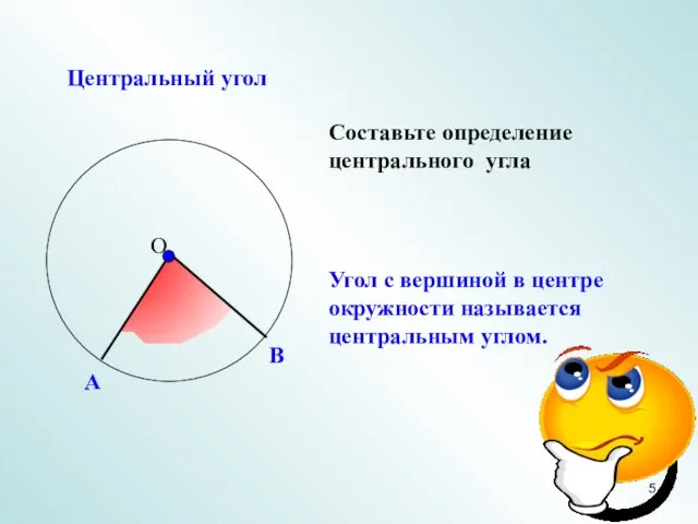 Центральный угол Составьте определение центрального угла Угол с вершиной в центре окружности называется центральным углом.