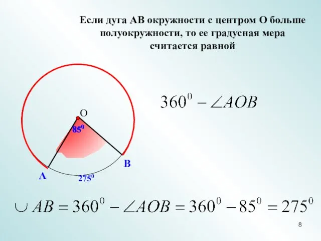 А В Если дуга АВ окружности с центром О больше