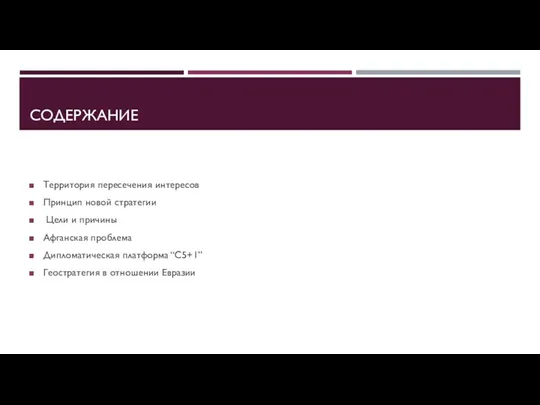 СОДЕРЖАНИЕ Территория пересечения интересов Принцип новой стратегии Цели и причины