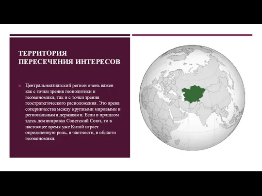 ТЕРРИТОРИЯ ПЕРЕСЕЧЕНИЯ ИНТЕРЕСОВ Центральноазиатский регион очень важен как с точки