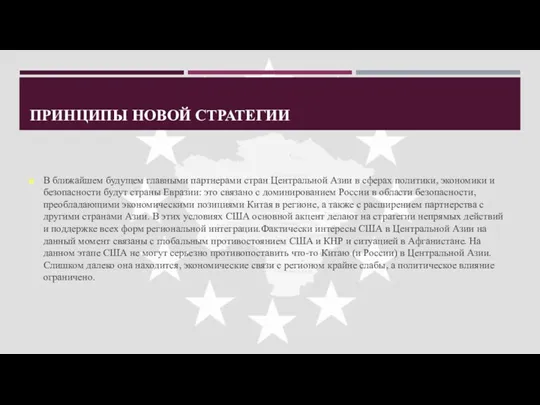 ПРИНЦИПЫ НОВОЙ СТРАТЕГИИ В ближайшем будущем главными партнерами стран Центральной