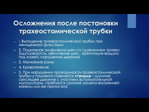 Осложнения после постановки трахеостомической трубки 1. Выпадение трахеостомической трубки при