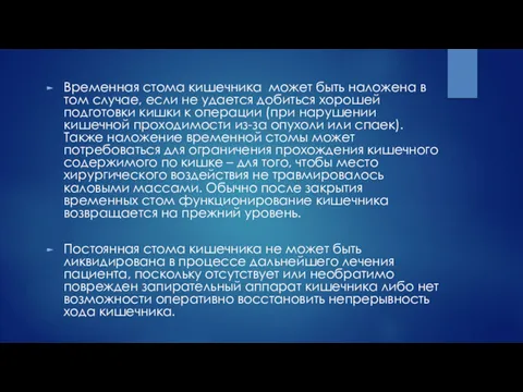 Временная стома кишечника может быть наложена в том случае, если