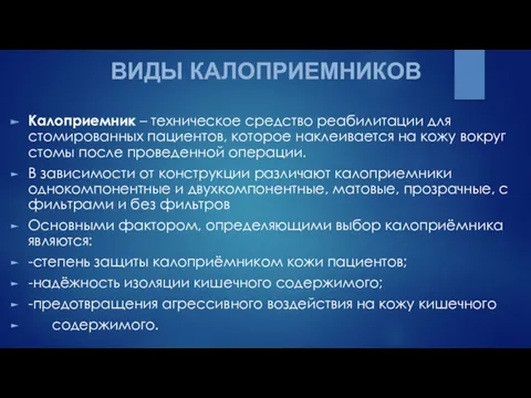 ВИДЫ КАЛОПРИЕМНИКОВ Калоприемник – техническое средство реабилитации для стомированных пациентов, которое наклеивается на