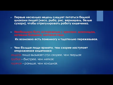 Первые несколько недель следует питаться бедной шлаками пищей (мясо, рыба, рис, вермишель, белые