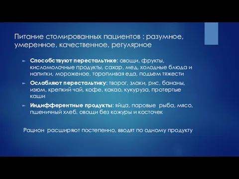 Питание стомированных пациентов : разумное, умеренное, качественное, регулярное Способствуют перестальтике: овощи, фрукты, кисломолочные