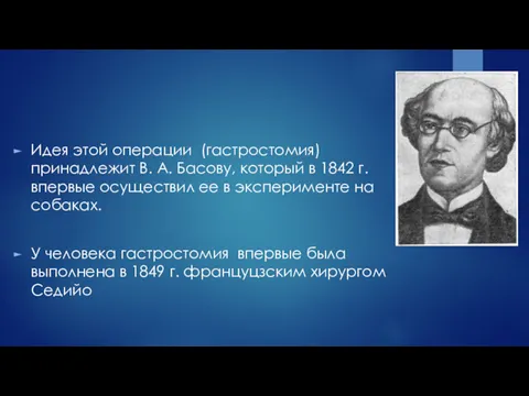 Идея этой операции (гастростомия) принадлежит В. А. Басову, который в 1842 г. впервые