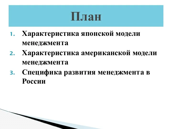 Характеристика японской модели менеджмента Характеристика американской модели менеджмента Специфика развития менеджмента в России План