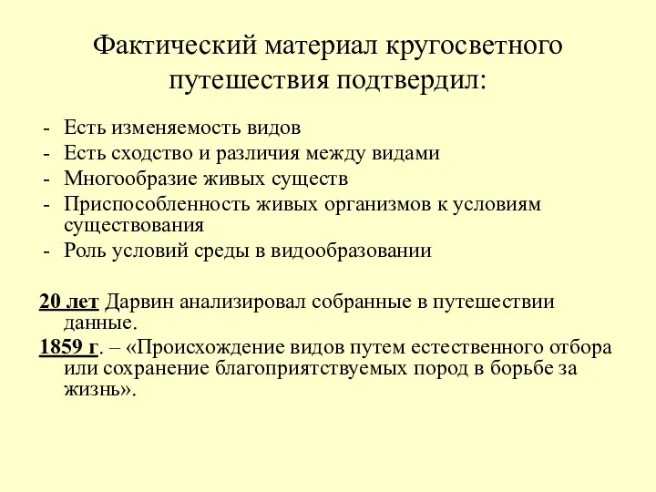 Фактический материал кругосветного путешествия подтвердил: Есть изменяемость видов Есть сходство