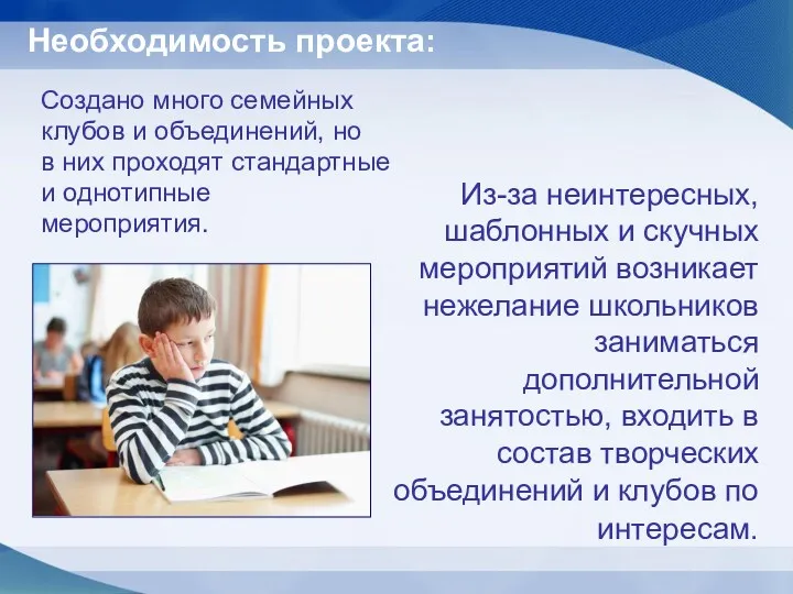 Необходимость проекта: Создано много семейных клубов и объединений, но в