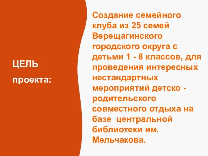 ЦЕЛЬ проекта: Создание семейного клуба из 25 семей Верещагинского городского