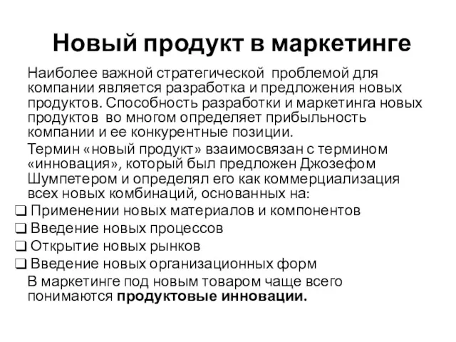 Новый продукт в маркетинге Наиболее важной стратегической проблемой для компании