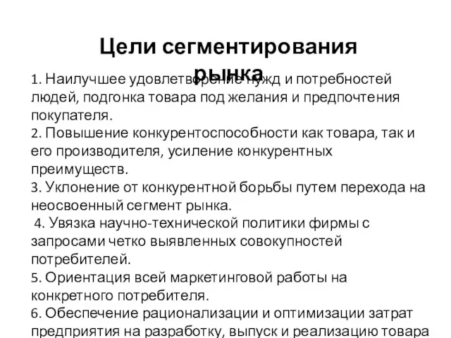 1. Наилучшее удовлетворение нужд и потребностей людей, подгонка товара под