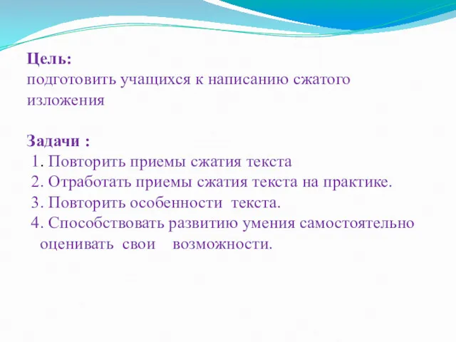 Цель: подготовить учащихся к написанию сжатого изложения Задачи : 1.