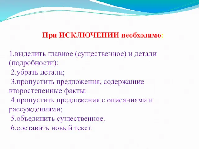 При ИСКЛЮЧЕНИИ необходимо: 1.выделить главное (существенное) и детали (подробности); 2.убрать