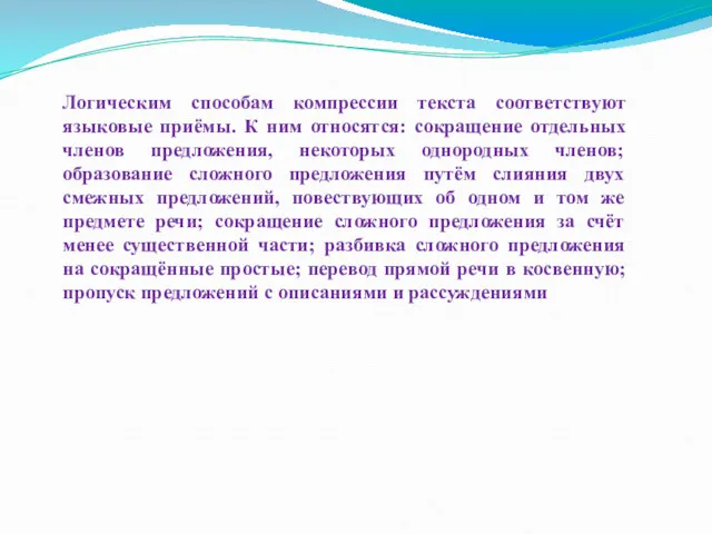 Логическим способам компрессии текста соответствуют языковые приёмы. К ним относятся: