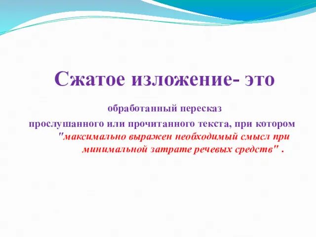 Сжатое изложение- это обработанный пересказ прослушанного или прочитанного текста, при