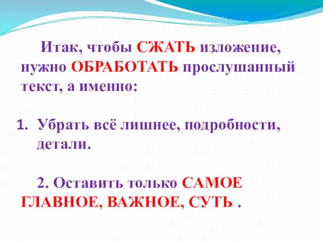 Итак, чтобы СЖАТЬ изложение, нужно ОБРАБОТАТЬ прослушанный текст, а именно: