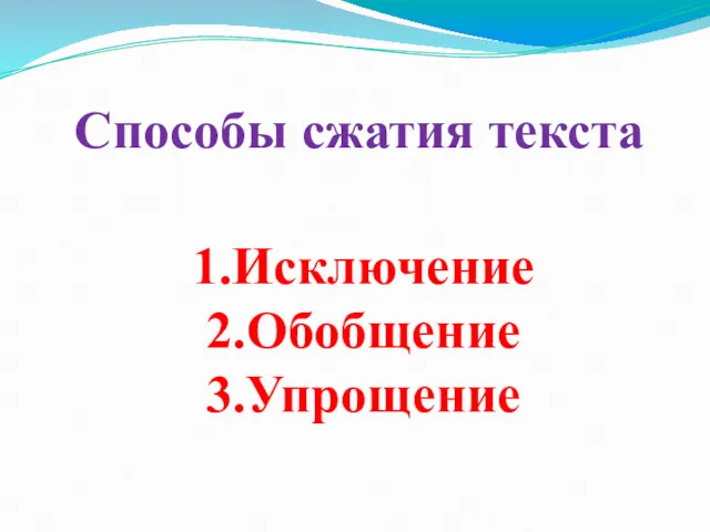 Способы сжатия текста 1.Исключение 2.Обобщение 3.Упрощение