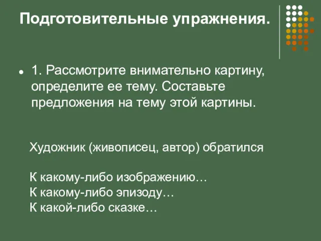 Подготовительные упражнения. 1. Рассмотрите внимательно картину, определите ее тему. Составьте