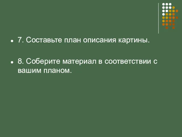 7. Составьте план описания картины. 8. Соберите материал в соответствии с вашим планом.