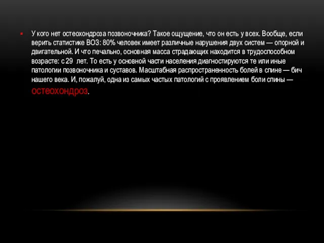 У кого нет остеохондроза позвоночника? Такое ощущение, что он есть у всех. Вообще,