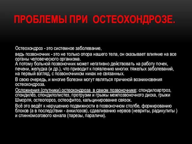 ПРОБЛЕМЫ ПРИ ОСТЕОХОНДРОЗЕ. Остеохондроз - это системное заболевание, ведь позвоночник - это не