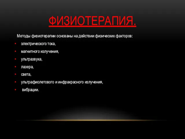 ФИЗИОТЕРАПИЯ. Методы физиотерапии основаны на действии физических факторов: электрического тока,