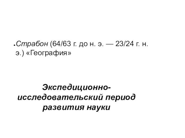 Экспедиционно-исследовательский период развития науки Страбон (64/63 г. до н. э. — 23/24 г. н. э.) «География»