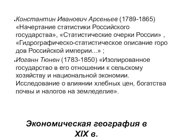 Экономическая география в XIX в. Константин Ива­нович Арсеньев (1789-1865) «Начертание
