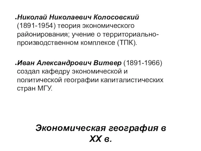 Экономическая география в XX в. Николай Николаевич Колосовский (1891-1954) теория