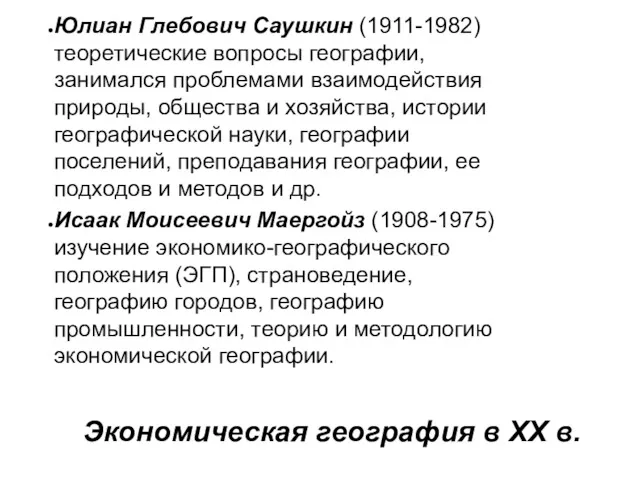 Экономическая география в XX в. Юлиан Глебович Саушкин (1911-1982) теоретические